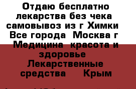 Отдаю бесплатно лекарства без чека, самовывоз из г.Химки - Все города, Москва г. Медицина, красота и здоровье » Лекарственные средства   . Крым